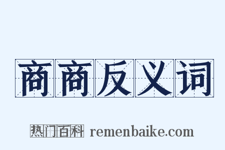 商商反义词是什么意思的图片